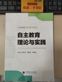 自主教育理论与实践