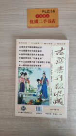 古旧书刊报收藏（2005年第3期）