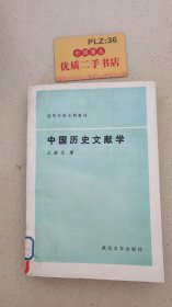 中国历史文献学