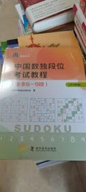 中国数独段位考试教程（业余6-9段）（2019年版）