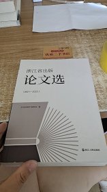浙江省出版论文选（2021-2022）