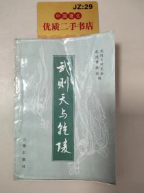 武则天与乾陵