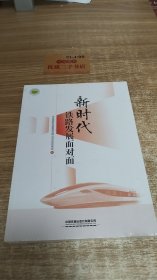 新时代铁路发展面对面U349