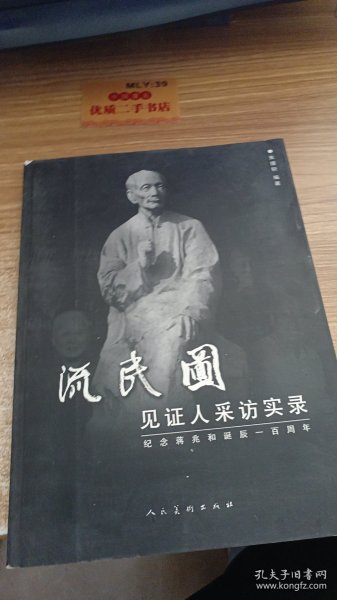 《流民图》见证人采访实录:纪念蒋兆和诞辰一百周年