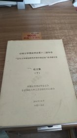 中国文学理论学会第十二届年会 “百年文学理论研究中的中国话语 ”学术研讨会 论文集 下册