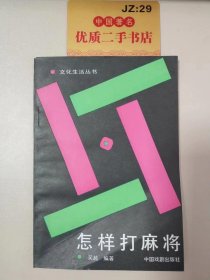 怎样打麻将