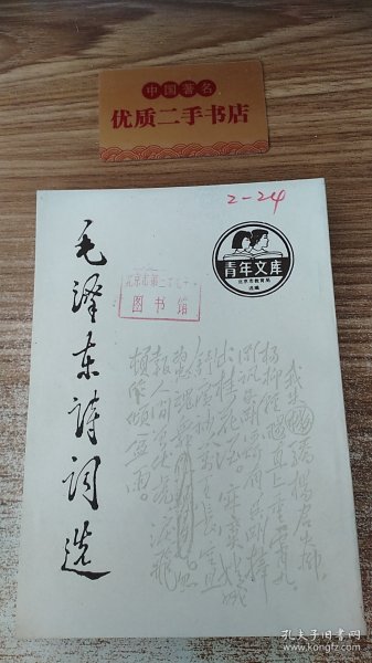 毛泽东诗词选