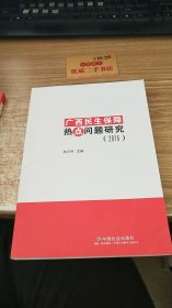 广西民生保障热点问题研究2015