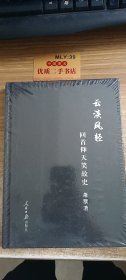 云淡风轻 : 回首仰天笑故史