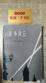 战争风云（二）.