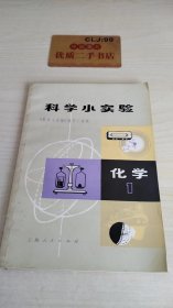 科学小实验 化学1