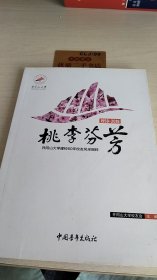 桃李芬芳 井冈山大学建校60年校友风采撷粹（1958-2018）