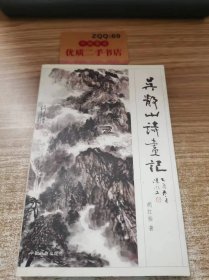 吴静山诗画记