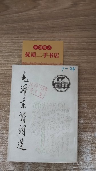 毛泽东诗词选130A：T1040（1）