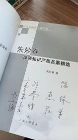 朱妙春律师知识产权名案精选（作者签名本）