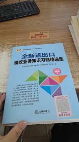 全新进出口税收业务知识习题精选集