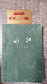 水浒（少年儿童版）下