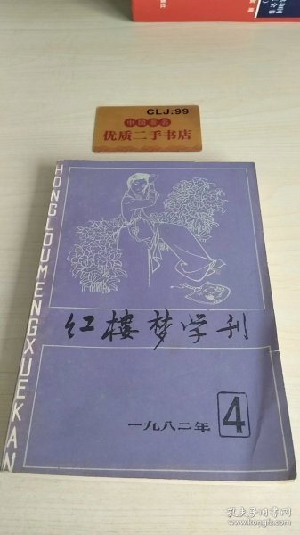 红楼梦学刊1982.4