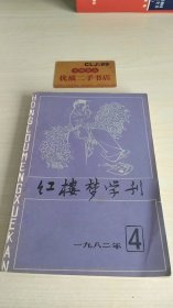 红楼梦学刊1982.4