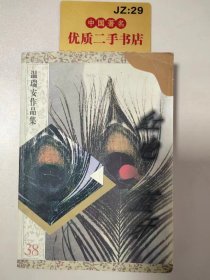 温瑞安作品集38：红电.蓝牙