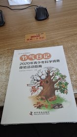 节气日记2020年青少年科学调查体验活动指南