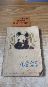 儿童文学1979年8月号