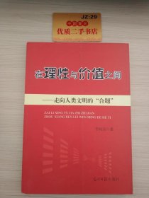 在理性與價值之間：走向人類文明的“合題”