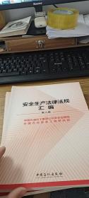 安全生产法律法规汇编（第六册）