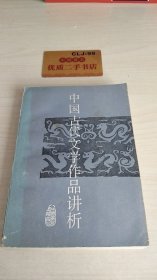 中国古代文学作品讲析