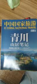 中国国家旅游杂志2019年11月第100期 青川 山居笔记