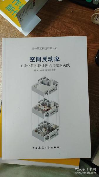 空间灵动家——工业化住宅设计理论与技术实践