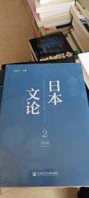 日本文论2020年第2辑（总第4辑）