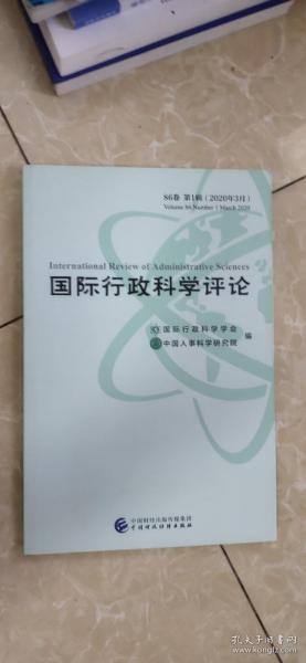 国际行政科学评论（86卷第1辑）2020年3月