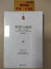 学诚法师文集系列：智慧与成功（英文版）