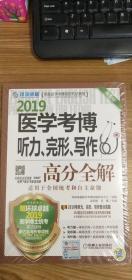 2019医学考博听力、完形、写作高分全解 第5版