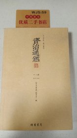 资治通鉴  十八册   卷251-264