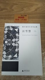 黔中青年艺术作品集（江雪慧）