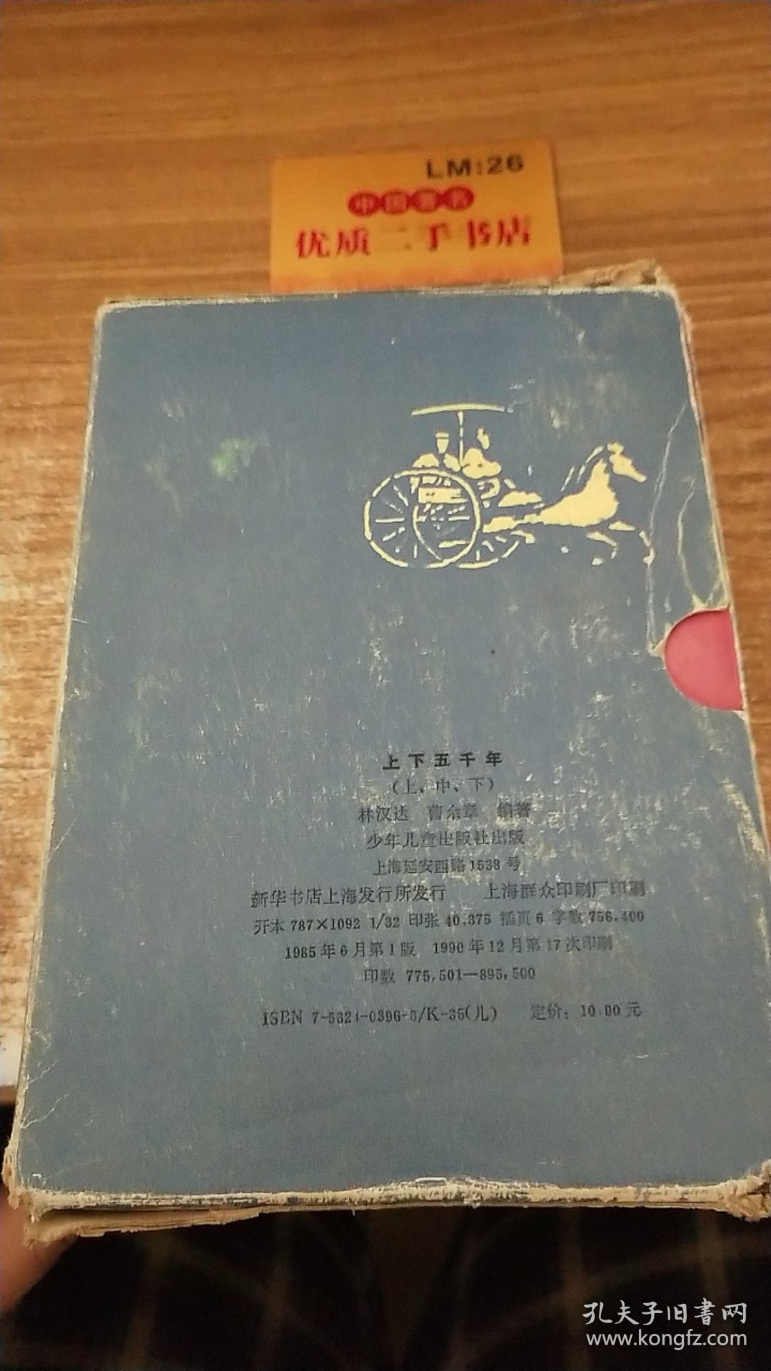 上下五千年 上中下