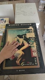 西方情爱艺术画廊 彩图版