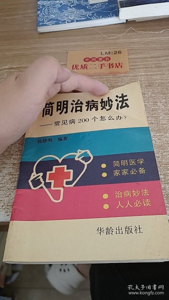 简明治病妙法-常见病200个怎么办？