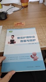 常见护理职业危害与防护