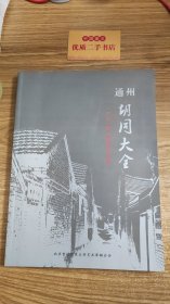 通州胡同大全（二零一零年摄影创作专辑）.