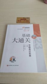 2023年专业技术资格试基础大通关 中级实务(上册)