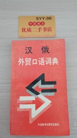 汉俄外贸口语词典