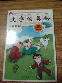 文字的奥秘：从我说起