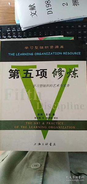 第五项修炼：学习型组织的艺术与实务