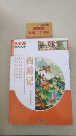 青少版四大名著：西游记