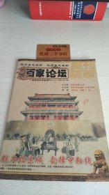 百家论坛2008年8月下旬刊