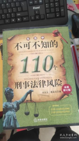 生活中不可不知的110个刑事法律风险（最新修订版）