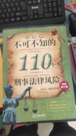 生活中不可不知的110个刑事法律风险（最新修订版）